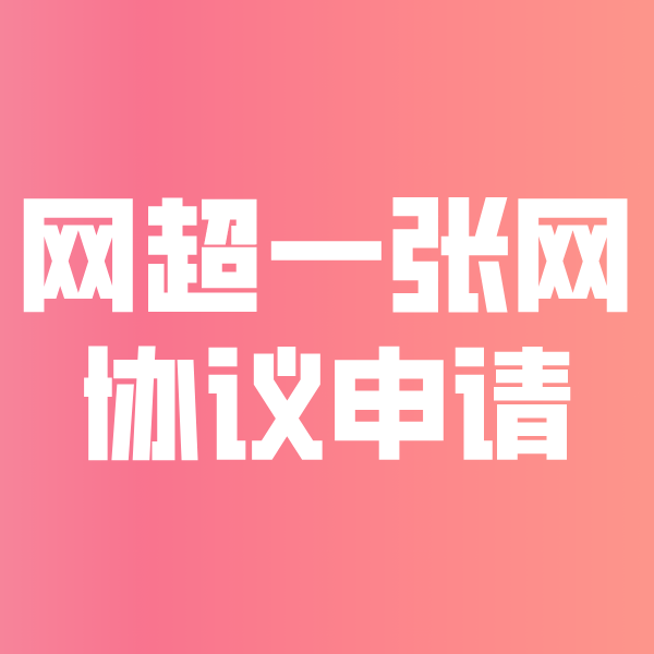 彭泽网超一张网协议申请