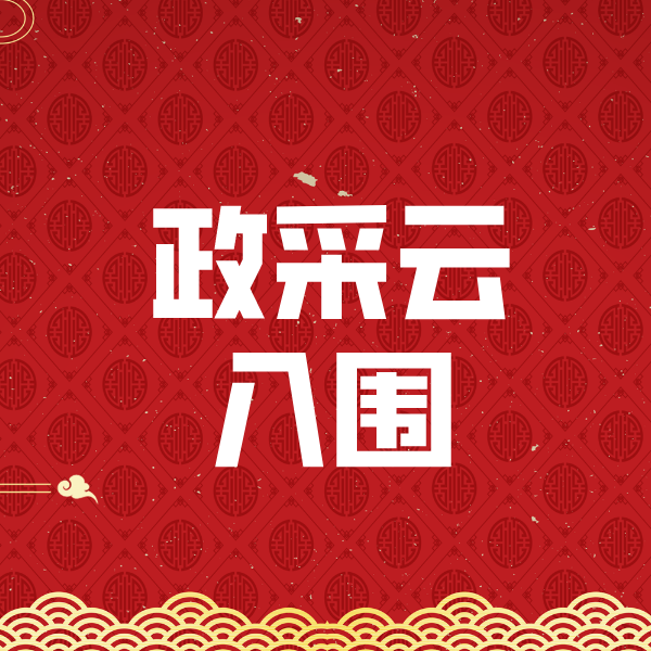 彭泽政采云入围