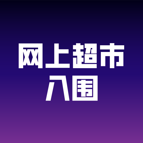 彭泽政采云网上超市入围
