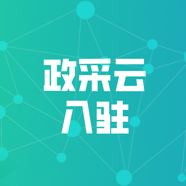 彭泽政采云入驻
